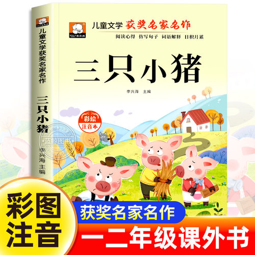三只小猪故事书彩图注音版一年级二年级阅读课外书必读老师推荐正版儿童文学读物获奖名家名作系列带拼音三只小猪盖房子绘本故事wj