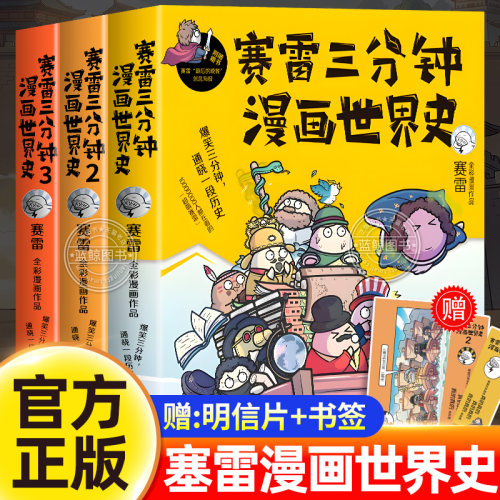 【官方正版】赛雷三分钟漫画世界史1-3全套三册 塞雷全彩漫画作品 爆笑三分钟 吃透世界史儿童漫画书适合小学生看的课外阅读书籍
