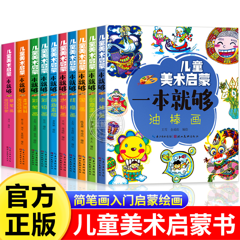 全套10册 儿童美术启蒙一本就够 简笔画入门启蒙幼儿绘画教材 素描线描水彩画油画国画 小学生简笔画大全零基础入门3到6岁以上