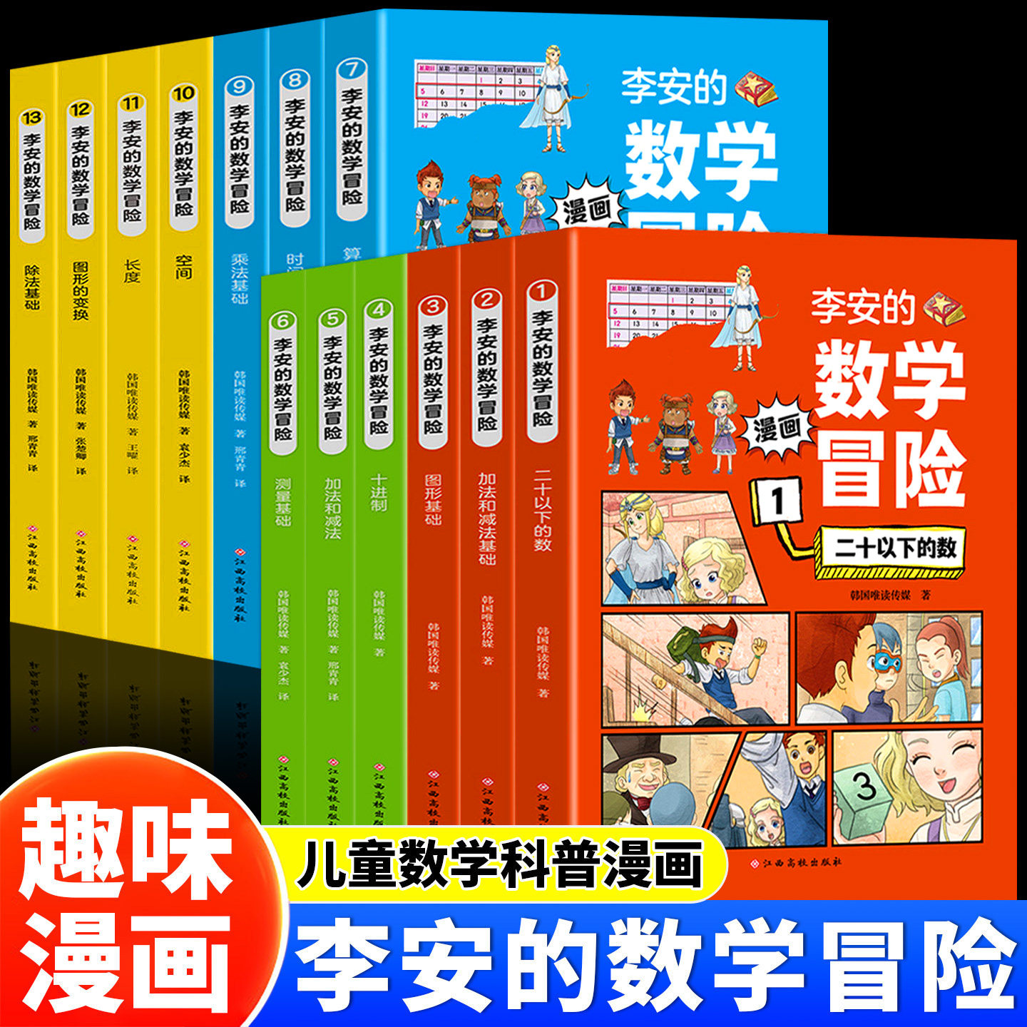 全13册 李安的数学冒险 趣味漫画儿童数学科普漫画加法和减法 十进制 图形基础数学启蒙幼小衔接3-6岁绘本课内知识拓展冒险故事书