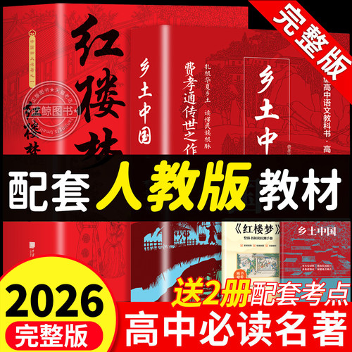 乡土中国红楼梦高中必读人教版名著费孝通正版原著无删减完整版书目高一上册阅读书籍必修配套语文教材阅读课程化丛书课外名著书籍