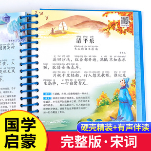 诵读系列 古诗词书籍鉴赏辞典小学生一年级课外书三百首 有声播放3 中华传统经典 10岁幼儿早教国学启蒙经典 彩图注音版 宋词 扫码