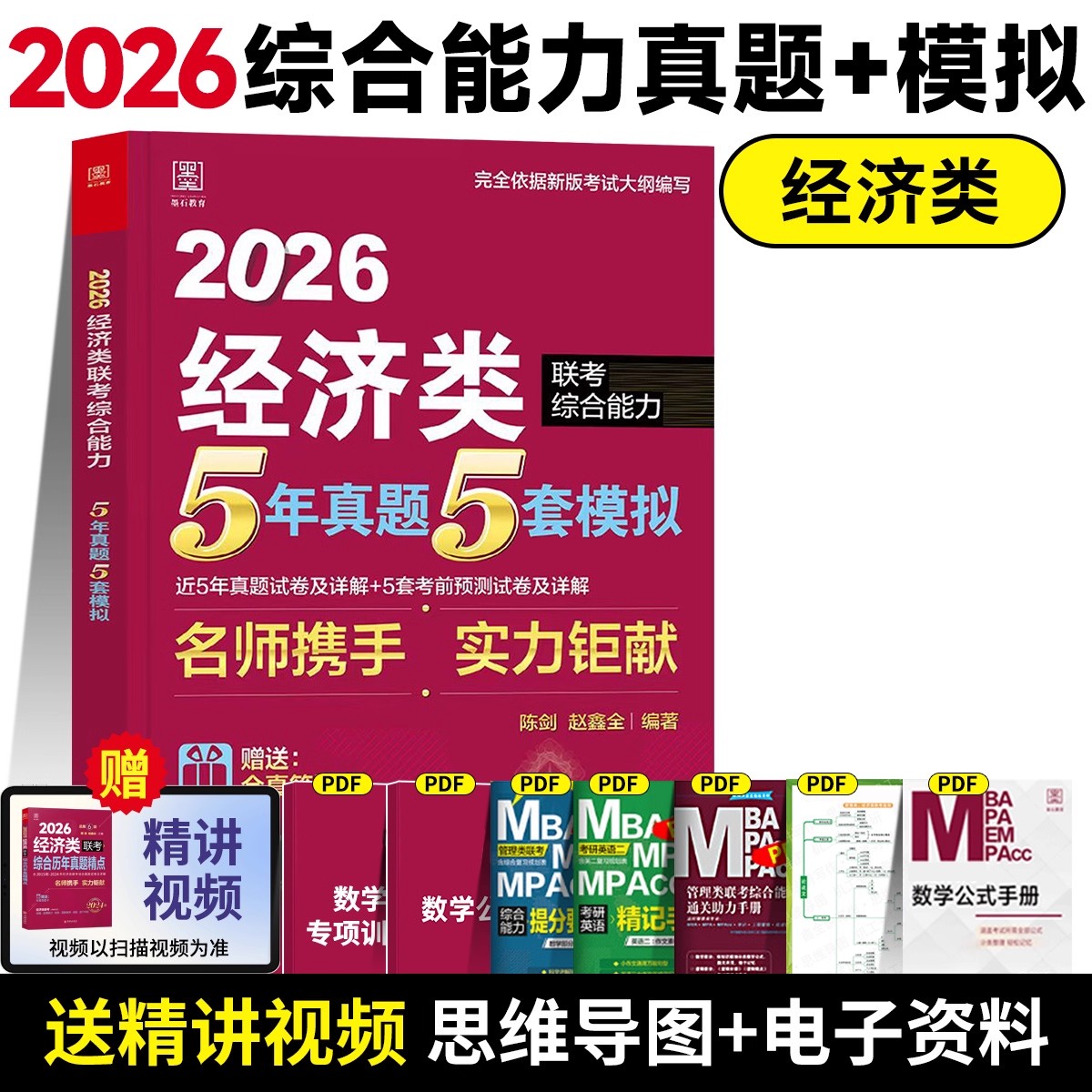 【官方正版】2026经济类联考综合能力冲刺模拟5套卷396经济类预测冲刺模拟5套卷历年真题5套卷经综考研陈剑赵鑫全押题冲刺模拟卷
