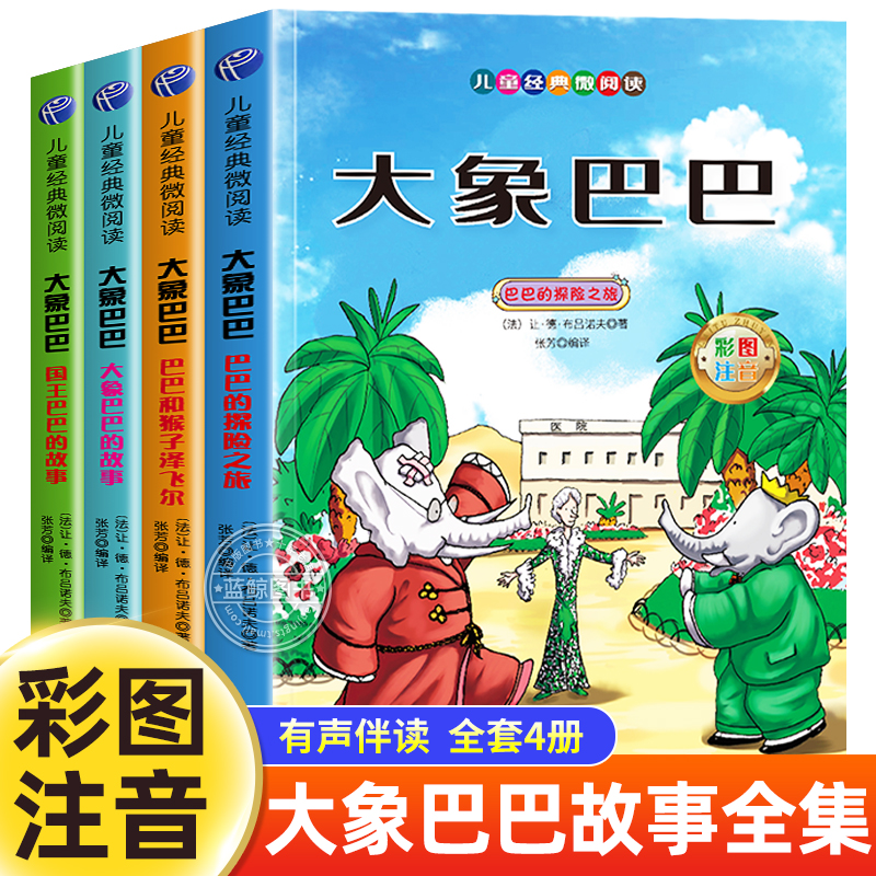 儿童经典微阅读全套4册一二三年级阅读课外书必读注音版小学生版漫画版老师推荐青少年经典文学书籍故事书小说大象巴巴有声伴读JY