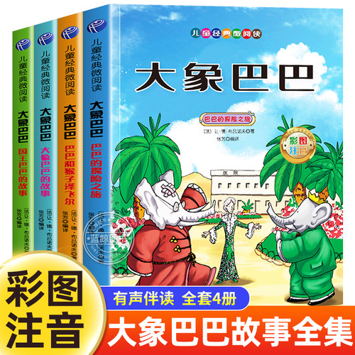 大象巴巴故事全集注音版全套4册
