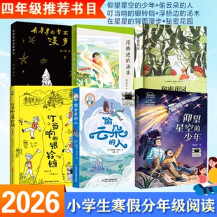2026寒假百班千人四年级必读课外书籍阅读仰望星空的少年偷云朵的人叮当响的银铃铛秘密花园浮桥边的汤木在星星的背面漫步小学生