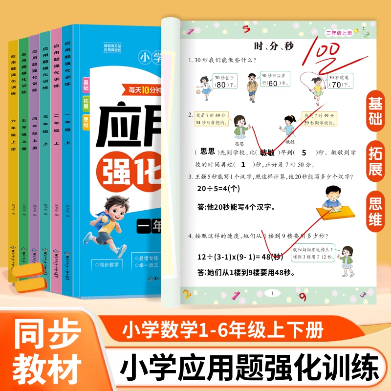 小学数学应用题专项训练一年级二年级上册三四五六年级人教版小学应用题天天练强化训练 数学思维训练题举一反三解决问题RJ