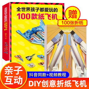 纸飞机专用折纸全世界孩子都爱玩 100款 纸飞机大全书折纸教程书100种折法儿童益智玩具赠手工制作视频小学生逻辑思维空间训练书籍