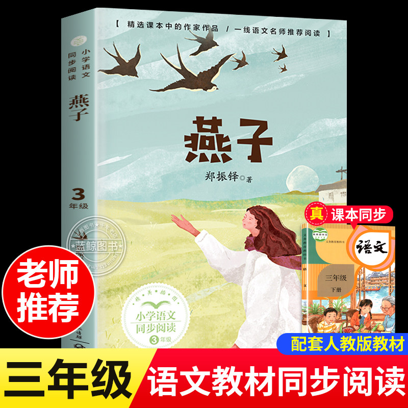 燕子 郑振铎 著 三年级小学语文同步阅读书系人教版课本中的作家作品3