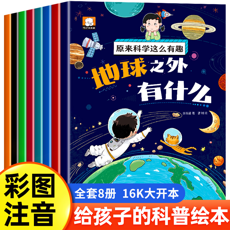 原来科学这么有趣幼儿科普绘本