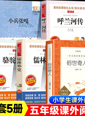 骆驼祥子儒林外史小兵张嘎徐光耀正版原著小学生五年级必读的课外书全套5册老师推荐经典阅读书目俗世奇人冯骥才呼兰河传萧红著