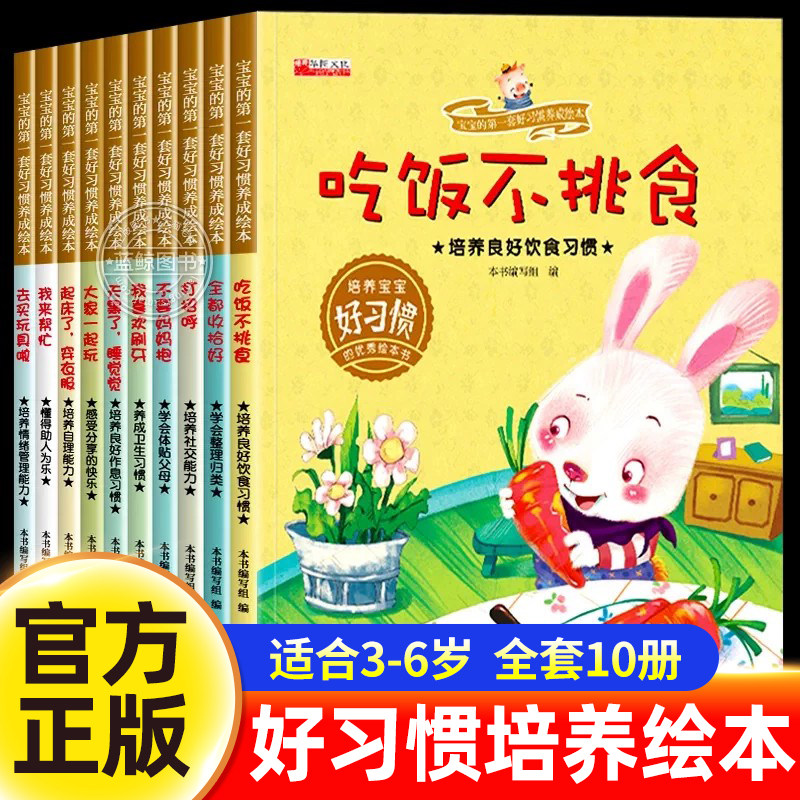 全套10册 儿童好习惯养成绘本3到6岁 绘本幼儿园专用 适合小中大班幼儿阅读的故事书不带拼音无注音 三四岁宝宝看的书籍4-5岁字少