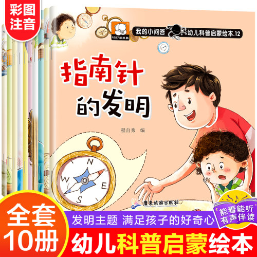 全10册我的小问答幼儿科普启蒙小绘本 11-20册 彩图注音版儿童绘本故事书幼儿园老师推荐三到四岁以上宝宝看的书籍适合小班中大班
