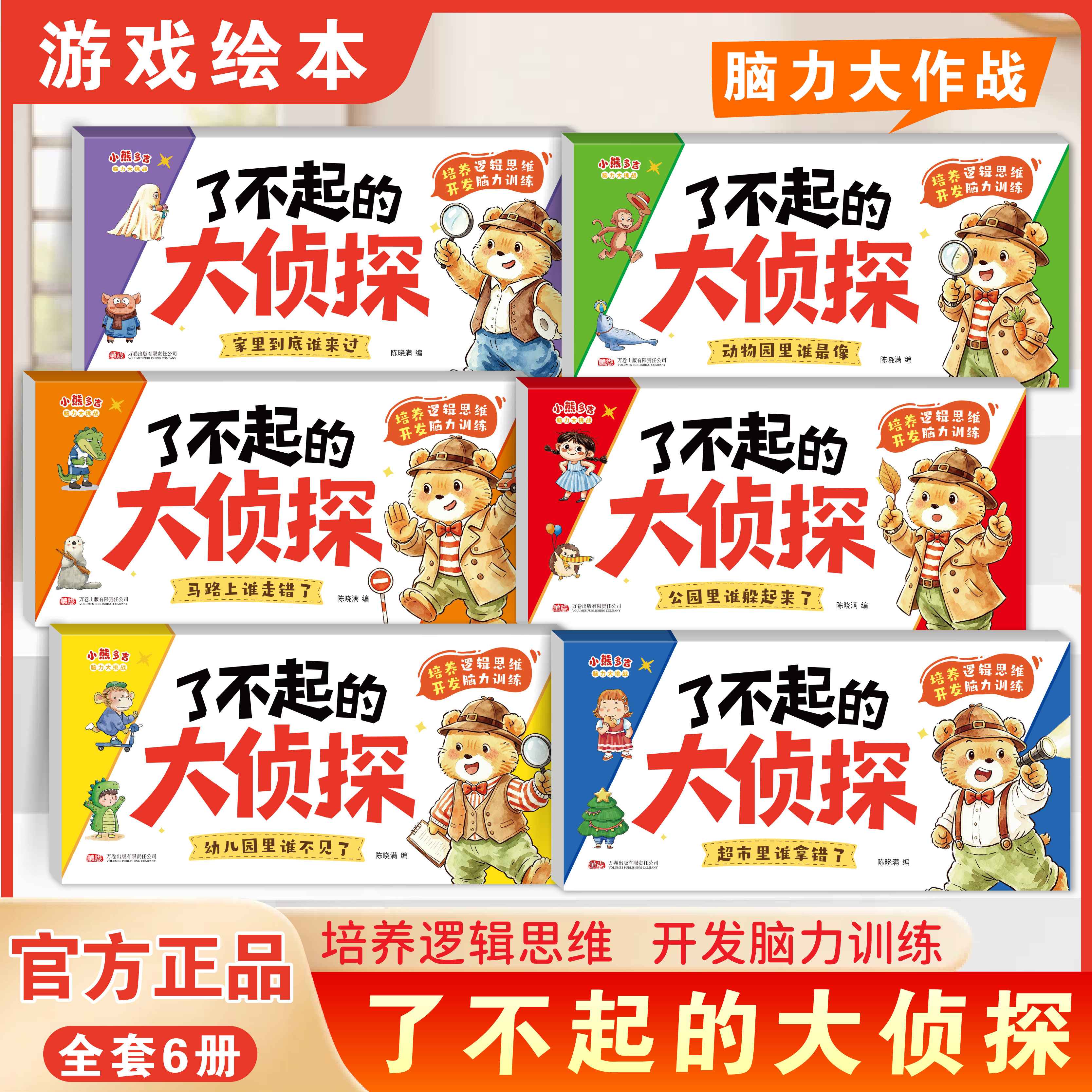 全6册【了不起的大侦探】2-6岁儿童逻辑思维专注力脑力训练游戏绘本幼儿园专用老师推荐4-5岁早教读物适合小中大班幼儿游戏故事书