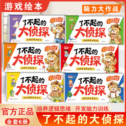 全6册【了不起的大侦探】2-6岁儿童逻辑思维专注力脑力训练游戏绘本幼儿园专用老师推荐4-5岁早教读物适合小中大班幼儿游戏故事书