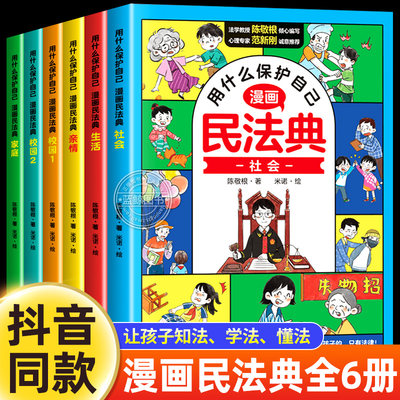 用什么保护自己漫画民法典全6册