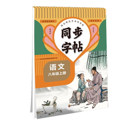 2025新版八年级上册语文同步字帖