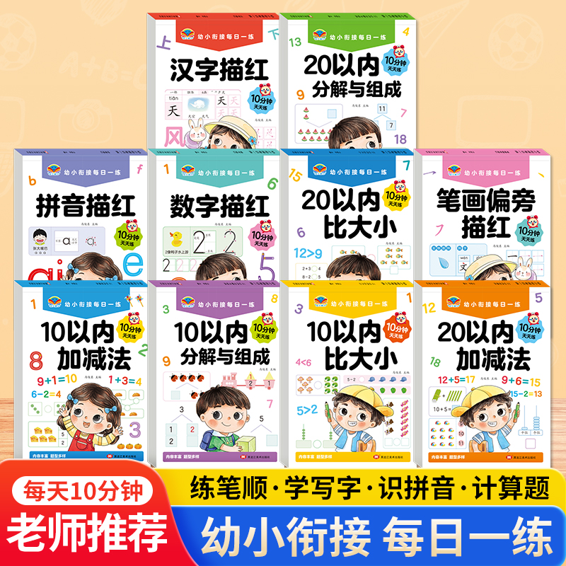 2025新版幼小衔接教材全套一日一练幼儿园大班每日一练10 20以内加减法天天练学前班专项训练幼升小衔接练习册拼音汉字点阵描红本