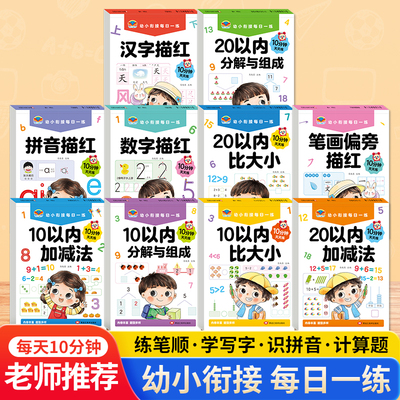 新版幼小衔接教材全套一日一练幼儿园大班每日一练10 20以内加减法天天练学前班专项训练幼升小衔接练习册拼音汉字点阵描红本