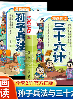 【官方正版】漫画趣读孙子兵法与三十六计漫画版小学生版中国古代军事谋略兵法奇书36记正版原著国学经典启蒙领略古人的智慧书籍