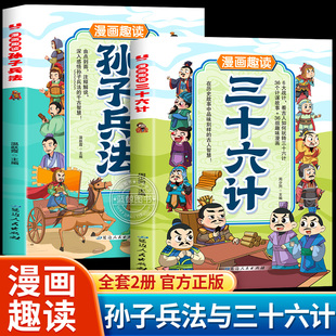 【官方正版】漫画趣读孙子兵法与三十六计漫画版小学生版中国古代军事谋略兵法奇书36记正版原著国学经典启蒙领略古人的智慧书籍