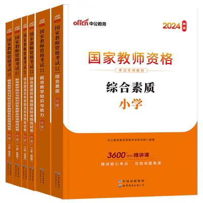 中公教育教资考试小学资料2024年