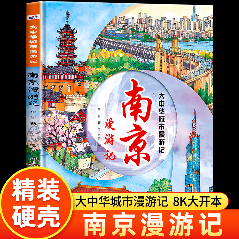 大中华城市漫游记—南京漫游记 为孩子打造的城市人文旅游研学绘本！用步行丈量街巷，寻味特色美食，发现每一座城市的美好！