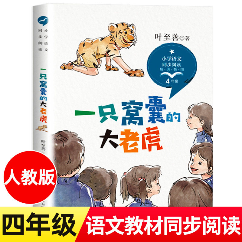 叶至善 著 四年级上册小学语文同步阅读书系课本中的作家作品系列 4