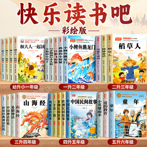 快乐读书吧幼升一年级 一升二年级 二升三年级 三升四年级 四升五年级 五升六年级 小学生一二三四五六年级上册必读课外书全套