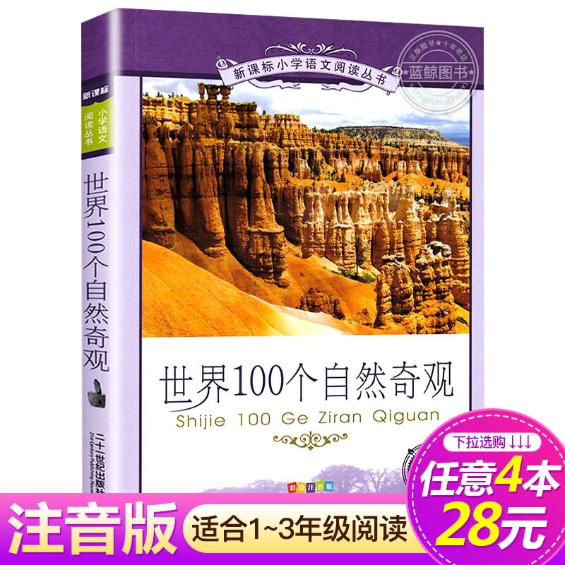 【4本28元系列】正版包邮 世界100个自然奇观 书 二十一世纪出版社彩图注音版 适合6-9-10岁儿童课外阅读书籍属于什么档次？
