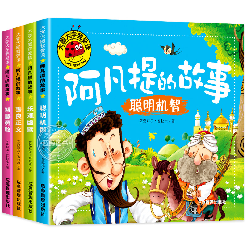 阿凡提的故事全集注音版儿童绘本