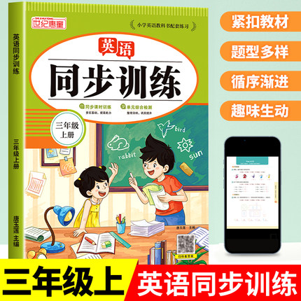 三年级上册英语同步训练 人教版pep小学3年级上学期英语同步练习册课时练一课一练作业本天天练