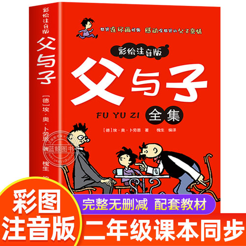 父与子漫画书全集正版彩绘注音版一年级二年级上册课外书必读三年级小学生课外阅读书籍下册看图讲故事儿童绘本带拼音读物故事书