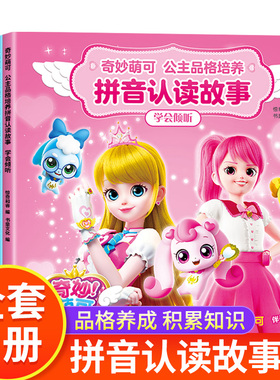 全套6册 奇妙萌可公主童话故事书6岁以上带拼音的儿童情商与性格培养绘本3—6幼儿园大班到一年级课外阅读睡前故事书籍4-5幼儿读物
