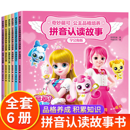 奇妙萌可公主拼音认读故事