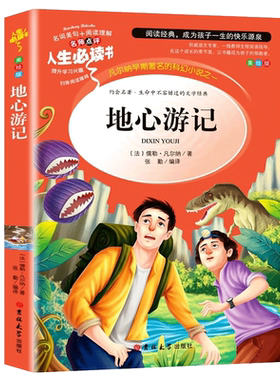 地心游记正版小学生课外阅读书籍