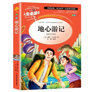 地心游记正版 凡尔纳科幻小说全集 三部曲8-12岁四五六年级必读中小学生课外阅读书籍儿童文学青少年版世界经典名著 SD