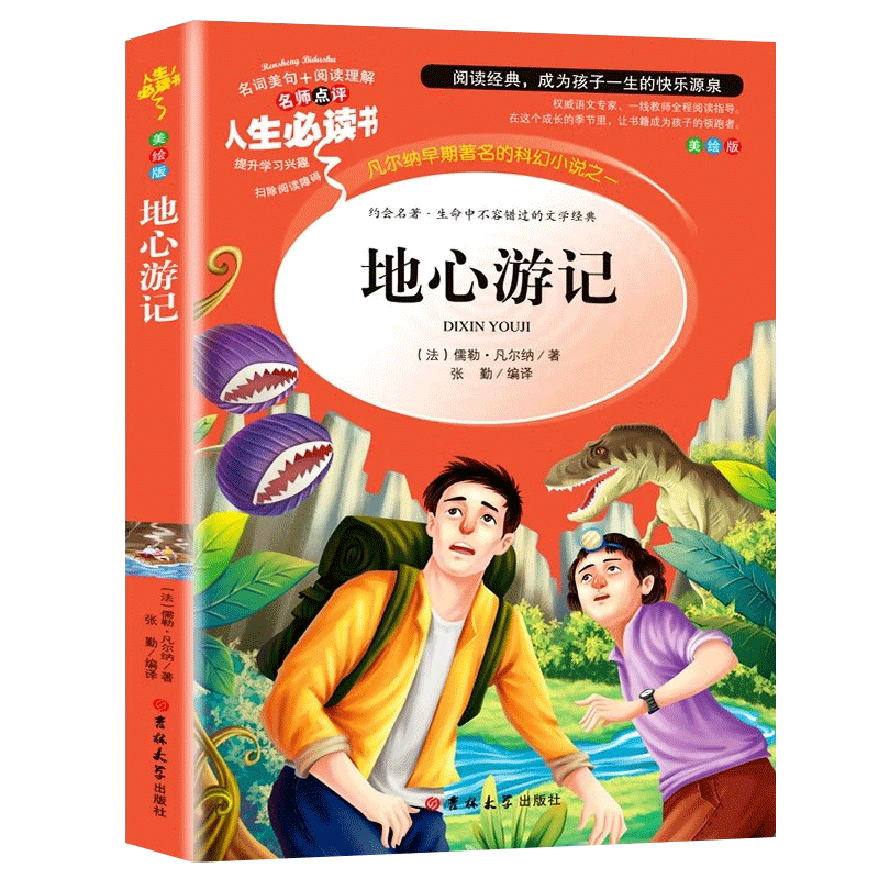 地心游记正版小学生课外阅读书籍