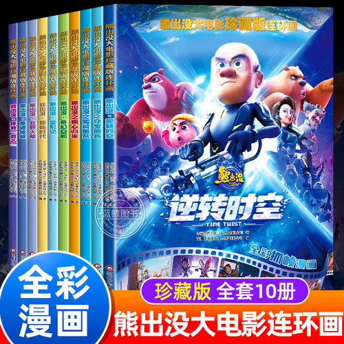 熊出没大电影珍藏版连环画 全套10册熊出没大电影绘本 幼儿园专用绘本熊出没图画书适合3-6岁宝宝看的绘本故事幼儿启蒙书儿童绘本