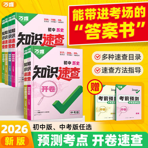 2026万唯中考初中知识速查小四门道历生地知识点必背清单七八九年级上下册中考初一二初三总复习生物地理道法历史人教版开卷速查zj