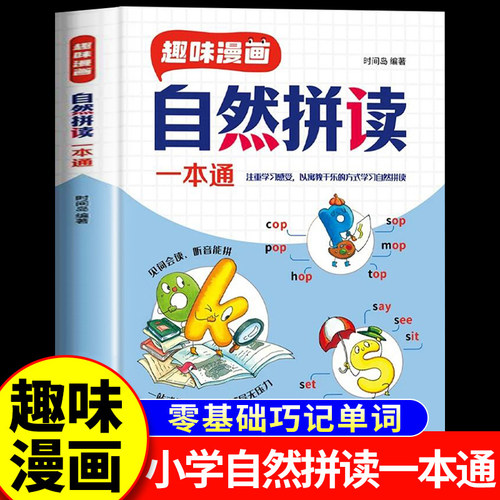 【抖音同款】趣味漫画自然拼读一本通零基础入门自学教材书小学生三四五六年级公式法速记巧记英语单词背诵神器学记背方法技巧RJ