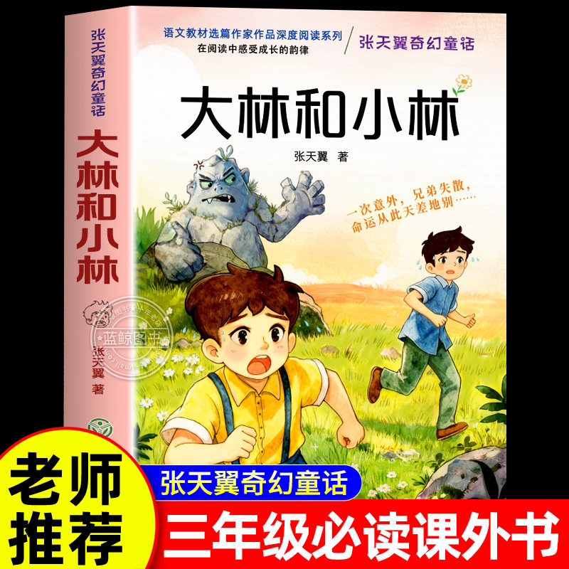 大林和小林张天翼正版三年级四年级必读课外书下册儿童文学读物童话故事书小学生课外阅读书籍老师推荐寒假暑期经典书目二年级