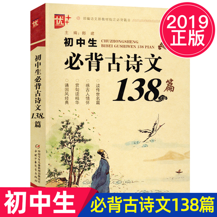 优+ 初中生必背古诗文138篇 初中语文部编人教版中学生必备古诗词 部编语文新教材指定必背篇目 初一初二初三语文古诗文鉴赏析阅读