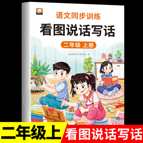 二年级上册看图说话写话语文专项训练人教版 小学2年级上学期看图写话范文大全带拼音每日一练RJ