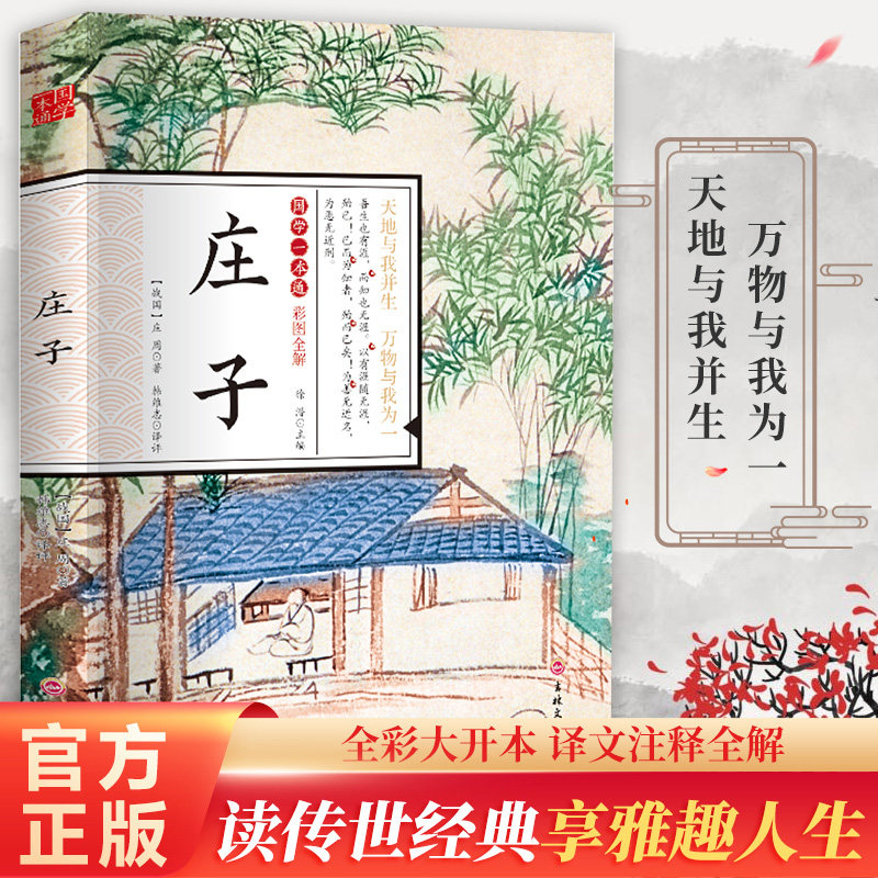 庄子 国学一本通-彩图全解 全注全译 老庄之道 逍遥游 中华传统文化道家典籍集注今注今译文白对照国学经典书全集正版YT