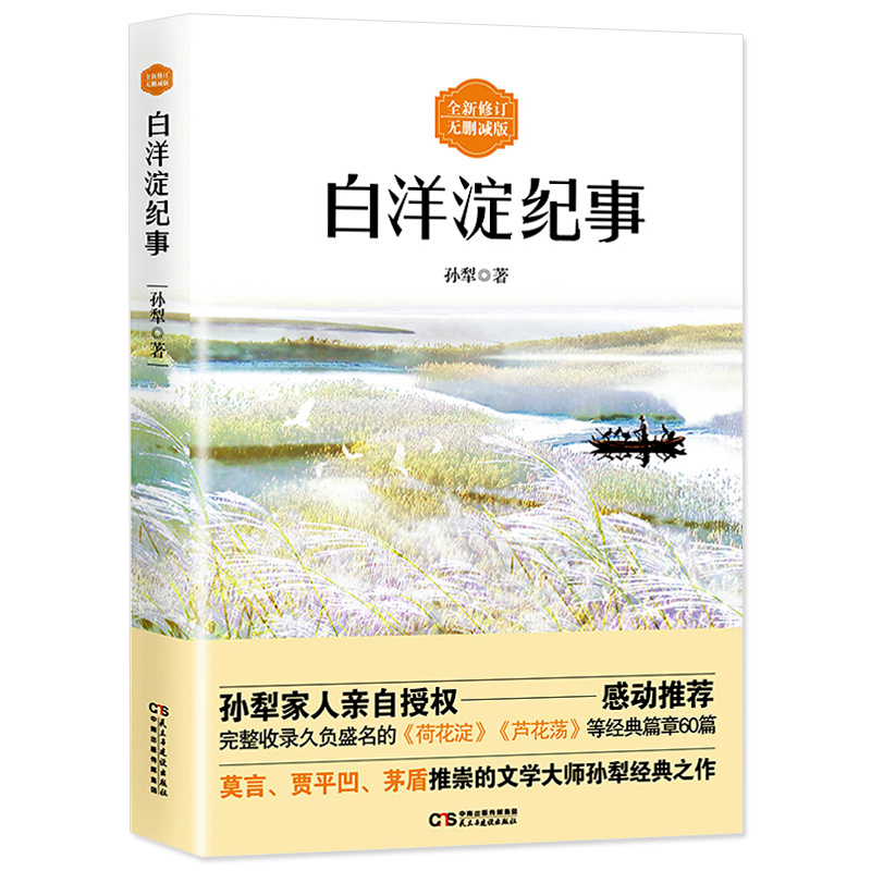 白洋淀纪事孙犁原著正版无删减完整版七年级必读课外书五六年级课外阅读书籍初中生老师推荐经典书目上册军事小说白羊定白洋淀记事-封面