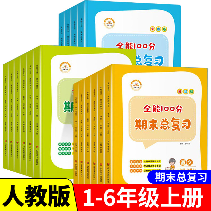 全能100分期末总复习人教版