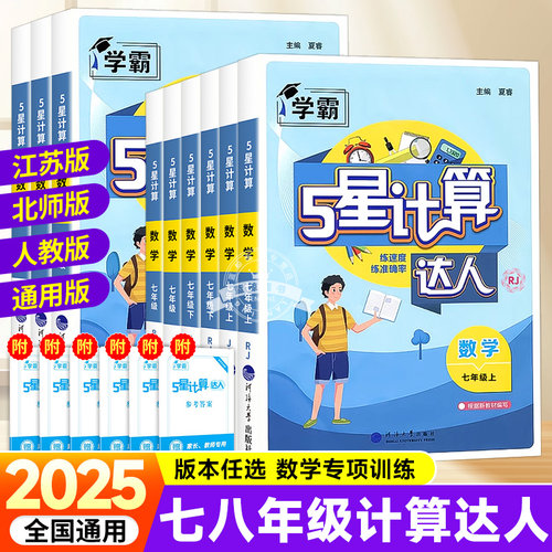 2025版计算达人七年级八上下册学霸五星数学计算题专项训练人教版苏教北师版同步强化思维练习题初中一二运算能手口算高手天天练zj