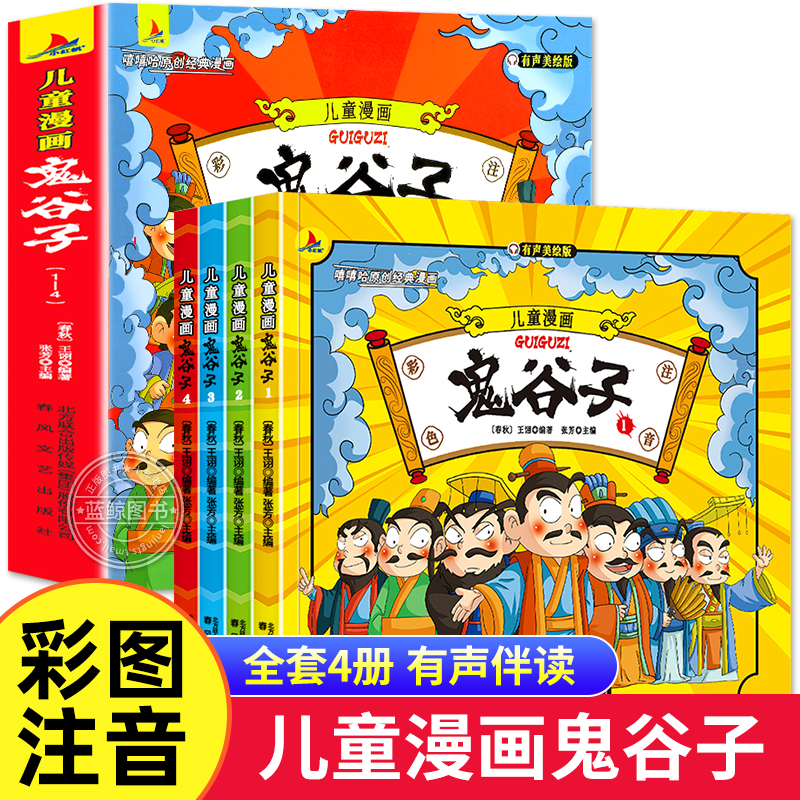 鬼谷子漫画儿童版全套完整版4册