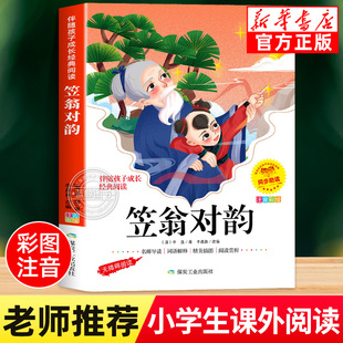 笠翁对韵正版注音版一年级二年级上册下册小学生课外阅读书籍国学经典启蒙诵读本完整版李渔著声律启蒙与对韵歌书笠温翌翁立翁利翁